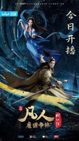 凡人修仙传：魔道争锋篇封面